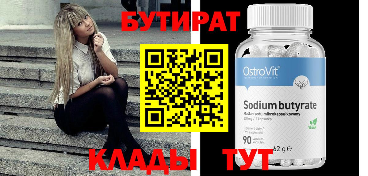 Бутират Butirat  Вход с VPN  Волжский 