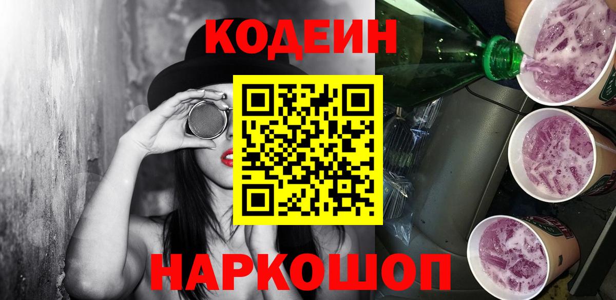 Кодеин напиток Lean (лин)  Вход с VPN  Кодеиновый сироп Lean Purple Drank  Волжский 
